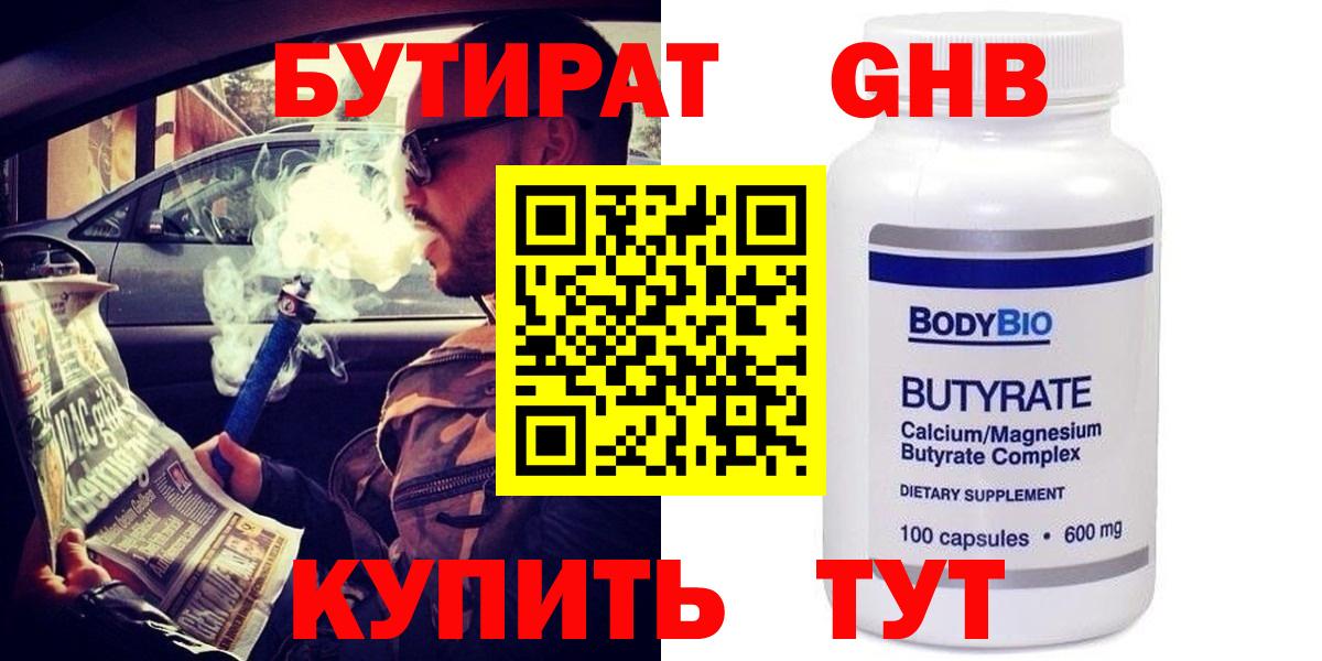 БУТИРАТ Butirat Павлово